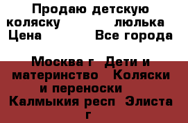 Продаю детскую коляску PegPerego люлька › Цена ­ 5 000 - Все города, Москва г. Дети и материнство » Коляски и переноски   . Калмыкия респ.,Элиста г.